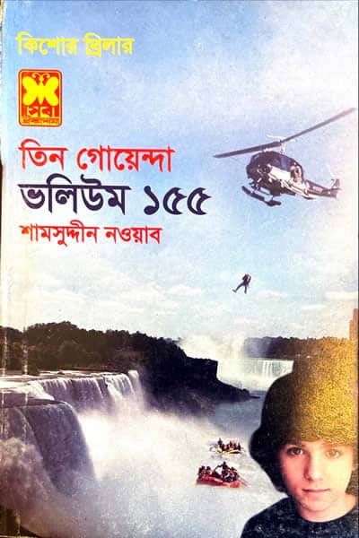 তিন গোয়েন্দা ভলিউম ১৫৫