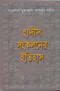 হাদীস সংকলনের ইতিহাস – মওলানা মুহাম্মদ আবদুর রহীম (রহ)