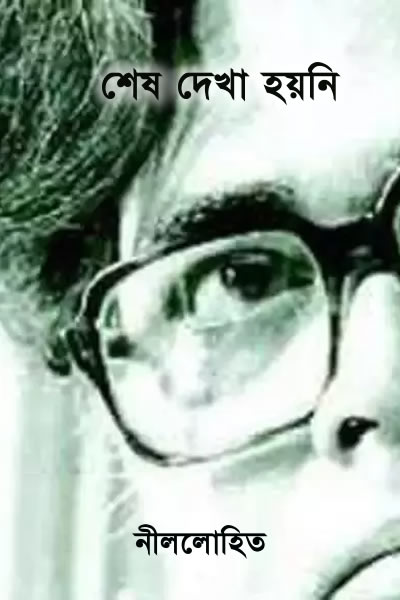 শেষ দেখা হয়নি – নীললোহিত (সুনীল গঙ্গোপাধ্যায়)