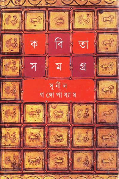 কবিতাসমগ্র ৫ – সুনীল গঙ্গোপাধ্যায় 