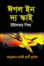 ঈগল ইন দ্য স্কাই