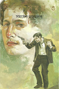 অর্জুন সমগ্র ৩