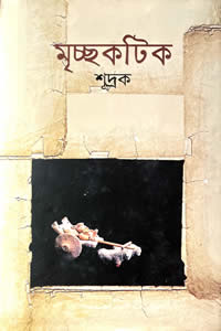 মৃচ্ছকটিক – শূদ্রক (অনুবাদ – জ্যোতিভূষণ চাকী)
