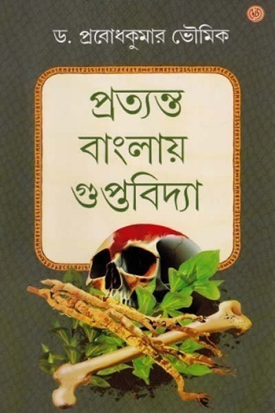 প্রত্যন্ত বাংলায় গুপ্তবিদ্যা