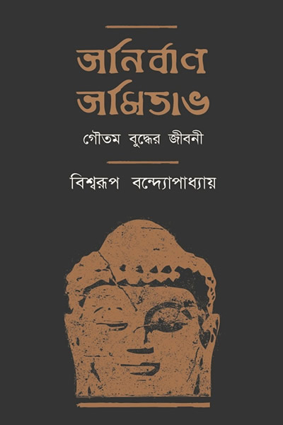 অনির্বাণ অমিতাভ