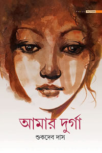 আমার দুর্গা – শুকদেব দাস