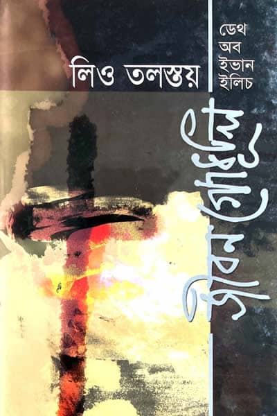 জীবন গোধূলি (ডেথ অব ইভান ইলিচ) – লিও তলস্তয়