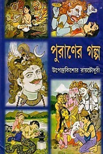 পুরাণের গল্প – উপেন্দ্রকিশোর রায়চৌধুরী