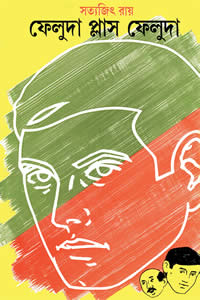 ফেলুদা প্লাস ফেলুদা