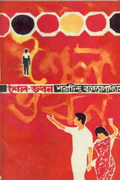 শৈল-ভবন