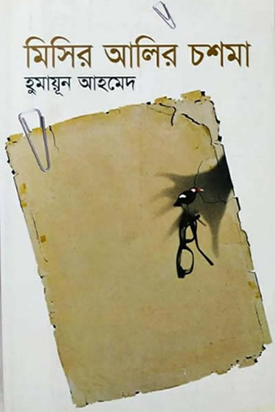 মিসির আলির চশমা – হুমায়ূন আহমেদ
