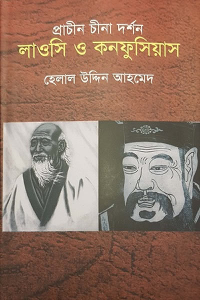 প্রাচীন চীনা দর্শন : লাওসি ও কনফুসিয়াস – হেলাল উদ্দিন আহমেদ