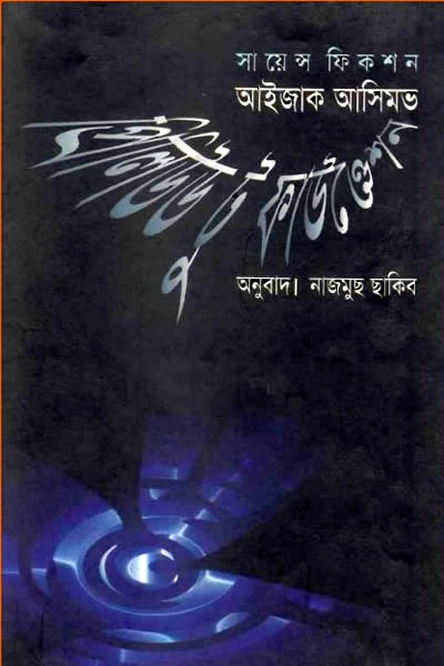প্রিলিউড টু ফাউণ্ডেশন