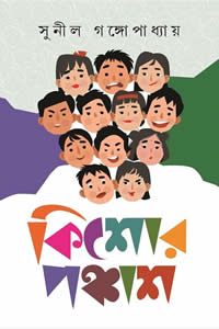 কিশোর পঞ্চাশ