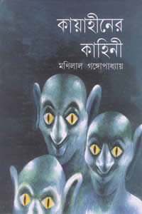 কায়াহীনের কাহিনী – মণিলাল গঙ্গোপাধ্যায়
