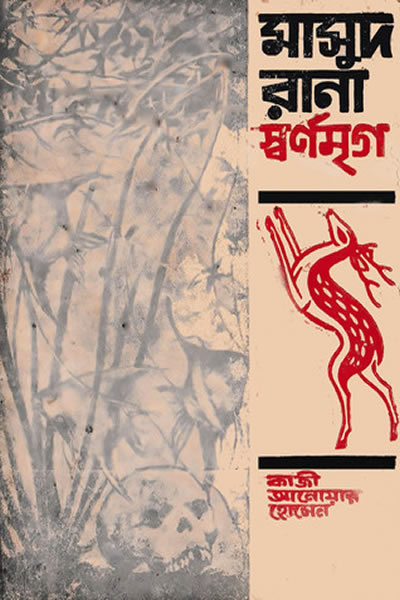মাসুদ রানা ০০৩ – স্বর্ণমৃগ
