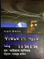 ফাউণ্ডেশন অ্যাণ্ড এম্পায়ার