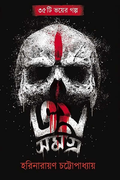ভয় সমগ্র – হরিনারায়ণ চট্টোপাধ্যায়