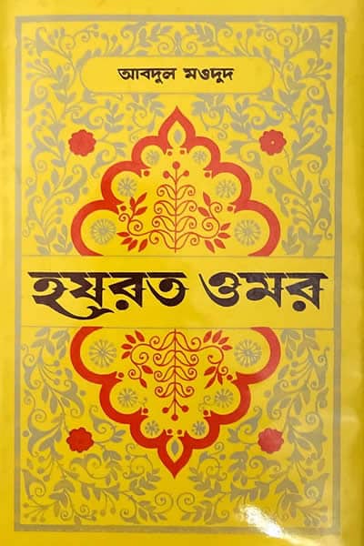 হযরত ওমর