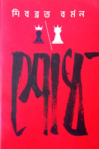 শোধ – শিবব্রত বৰ্মন  