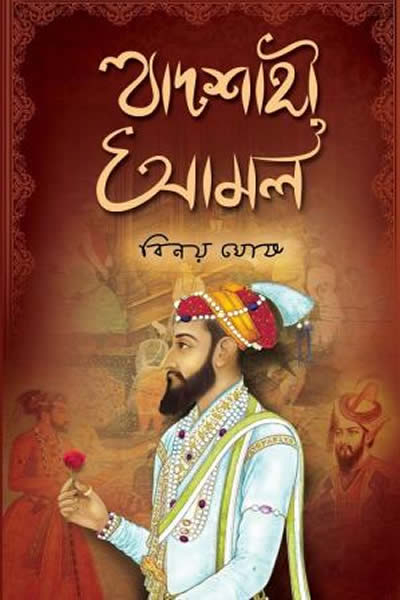 বাদশাহী আমল