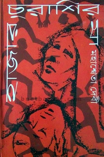 হাজার চুরাশির মা