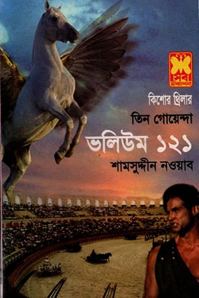 তিন গোয়েন্দা ভলিউম ১২১