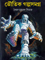 ভৌতিক গল্পসমগ্র – সৈয়দ মুস্তাফা সিরাজ