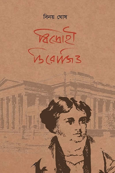 বিদ্রোহী ডিরোজিও – বিনয় ঘোষ