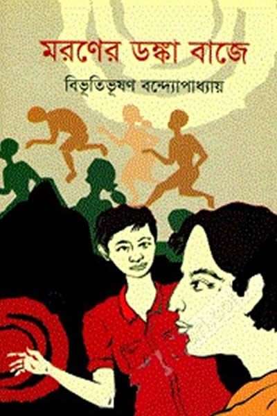 মরণের ডঙ্কা বাজে