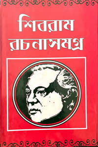 শিবরাম রচনাসমগ্র (কিশোর)