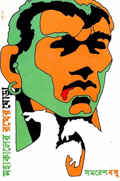 মহাকালের রথের ঘোড়া – সমরেশ মজুমদার