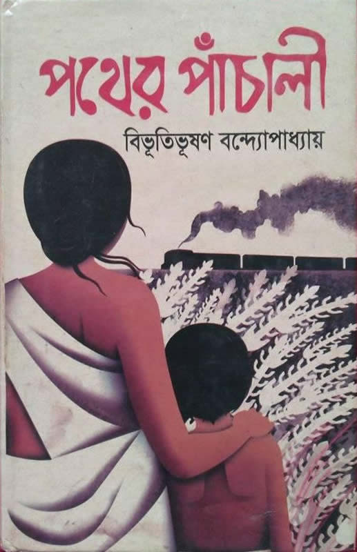 পথের পাঁচালী – বিভূতিভূষণ বন্দ্যোপাধ্যায়