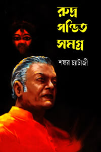 রুদ্রনাথ পণ্ডিত সমগ্ৰ