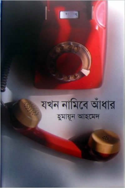 যখন নামিবে আঁধার – হুমায়ূন আহমেদ
