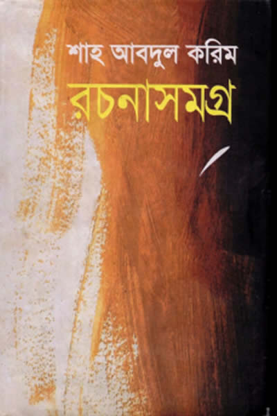 শাহ আবদুল করিম রচনাসমগ্র