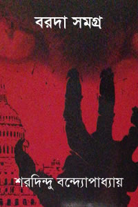 বরদা সমগ্র – শরদিন্দু বন্দ্যোপাধ্যায়