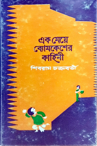 এক মেয়ে ব্যোমকেশের কাহিনী – শিবরাম চক্রবর্তী﻿