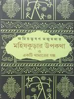 মহিষকুড়ার উপকথা ও একটি খামারের গল্প