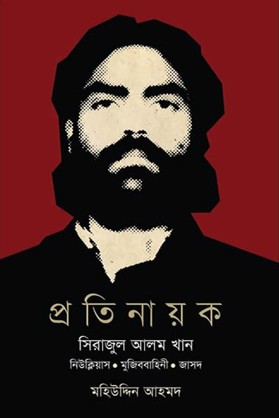 প্রতিনায়ক : সিরাজুল আলম খান