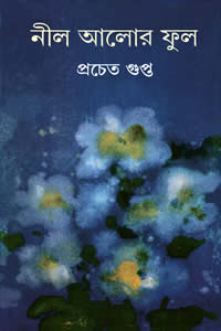 নীল আলোর ফুল
