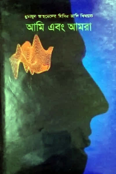 আমি এবং আমরা – হুমায়ূন আহমেদ