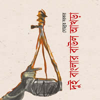 দুই বাংলার বাউল আখড়া