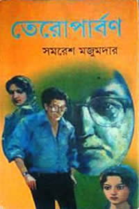 তেরো পার্বণ