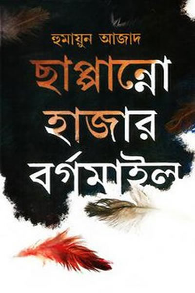 ছাপ্পান্নো হাজার বর্গমাইল – হুমায়ুন আজাদ