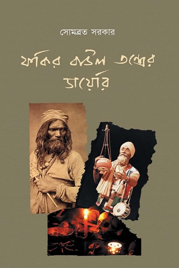 ফকির বাউল তন্ত্রের ডায়েরি