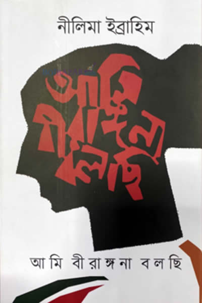 আমি বীরাঙ্গনা বলছি