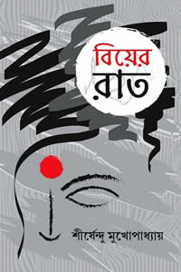 বিয়ের রাত – শীর্ষেন্দু মুখোপাধ্যায়
