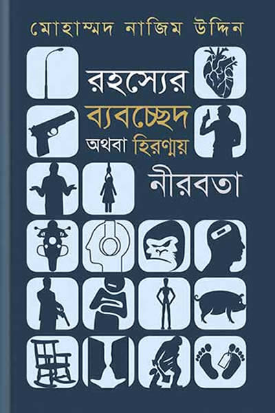 রহস্যের ব্যবচ্ছেদ অথবা হিরন্ময় নীরবতা