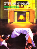 ক্রাইম এন্ড পানিশমেন্ট – ফিয়োডোর ডস্টয়েভস্কি